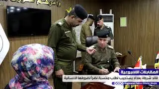 شرطية تناشد قائد شرطة بغداد 🇮🇶🚔 والقائد يستجيب لطلبها ... شاهد ماحصل!!!