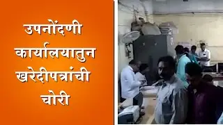 Belgaum News-Important Documents Have Been Stolen From Belgaum Sub-Registrar Office