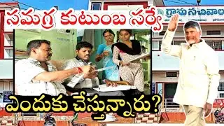 Family Benefit Card Details in Telugu | Unified family survey 2025