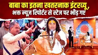 बाबा का इतना खतरनाक इंटरव्यू, भक्त न्यूज़ रिपोर्टर से स्टेज पर भीड़ गए | Aniruddhacharya Viral Video