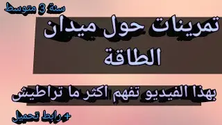 تمرينات شاملة(سلسلة وظيفية،سلسلة طاقوية،تحويل مفيد،تحويل غير مفيد،الحصيلة الطاقوية،قانون... لا تراطي