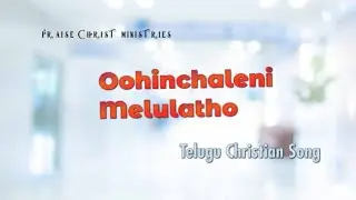 #SongsOfHope Oohinchaleni Melulatho | Telugu Christian Song | Priya Charles