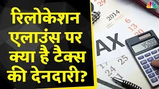 Tax Saving Tips | Company कर रही Relocate, तो क्या आपकी Relocation Allowance पर भी लगेगा Tax?