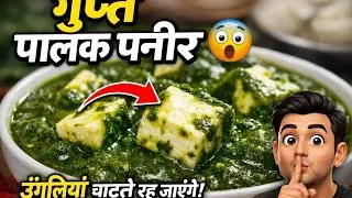 पालक पनीर की ये गुप्त रेसिपी जानकर उँगलियाँ चाटते रह जाएंगे#PalakPaneer #PaneerRecipe #IndianCooking