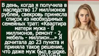 В день, когда я получила в наследство 17 миллионов рублей, свекровь принесла список из семейных тра?