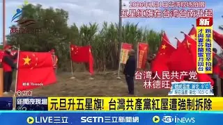元旦升五星旗! 台灣共產黨紅屋遭強制拆除｜三立新聞網 SETN.com