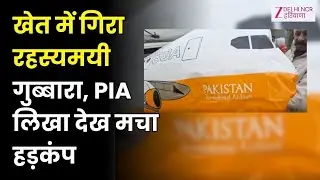Pakistan International Airlines Suspicious Balloon: संदिग्ध गुब्बारा मिलने से हड़कंप...| Haryana