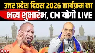 Uttar Pradesh Diwas 2026: CM Yogi Aditya Nath और Amit Shah कार्यक्रम में शामिल देखिए LIVE