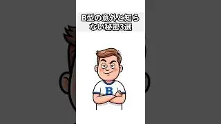 B型の意外と知らない秘密3選