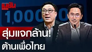 Random giveaway of one million baht! Anti-Pheu Thai party protest.