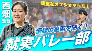 【春高バレー2024優勝】就実高校女子バレー部・西畑監督がゲスト！優勝までの裏側＆選手たちのオフショットをご紹介
