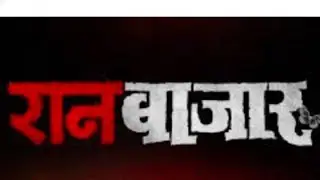 Raanbaazaar Season 1 Episode 1 Review in Hindi.Film Passion