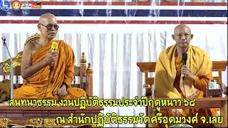 สนทนาธรรม โดย พระอาจารย์บัวเรียน จ.ตาก และ พระครูปลัดณรงค์ฤทธิ์ อุปรกฺขิโต งานปฎิบัติธรรมประจำปี