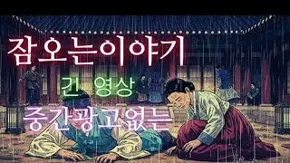 뒤바뀐 가마 속 기생이 망해가는 양반 가문을 살려낸 소름 돋는 지혜? 잠이 솔솔 오는 전래동화 모음 | 수면영상 | 잠오는이야기 | 중간광고없는