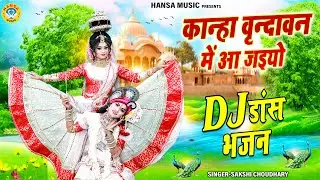 कान्हा वृन्दावन में आ जइयो | Kanha Vrindavan Mein Aa Jaiyo | Shyam Dance Jhanki | Krishna Jhanki |