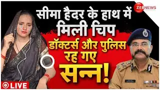 Seema Haider LIVE Updates: सीमा के शरीर की जांच में क्या निकला ऐसा जिस से हो गए सब हैरान? | UP |