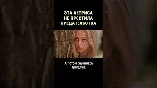 Почему звезда фильма 