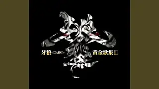 篝火ノ夢