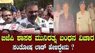 Santosh Lad React on Munirathna Arrest | BJP MLA | YOYO Kannada News