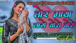 🔊🔊 To maya lage choro boro New Cg Octapad mix 2025 DJ X KULESHWAR