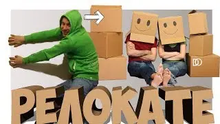 ПЕРЕЕЗД  РЕЛОКАТЕ  Relocate  Шаг в Новое