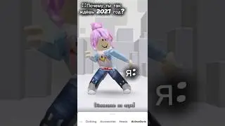 ЧТО ЖЕ БУДЕТ В ТОМ ГОДУ? #тренды #roblox #роблокс #рекомендации #видео #ответ #игры #что #подпишись