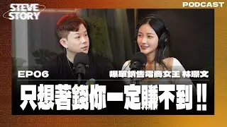 只因為想賺錢去工作或創業，你只會越做越沒錢？！讓別人真心為你下單這些秘訣很重要！！FT.爆單銷售電商女王 林璟文 | STEVE STORY | Podcast EP6 | 史帝夫 價值觀 成功 帶貨