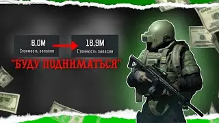 💸ФАРМ на ПОТОК! 🫢ПУТЬ до 20 МИЛЛИОНОВ - Arena Breakout