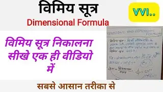 Dimensional analysis class 11 | Dimensional Formula class 11 physics | Dimensional Formula in Hindi