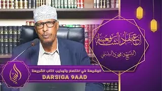 اعتقاد الشافعية || Kitaabka 6aad: Kitaabu Shariicah || Darsiga 9aad || Sheekh Dr. Maxamuud Shibli