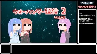 ウォーハンマー通信2　Vol.49　2026/01月02　・ネクロンvsウルトラマリーン　・ウルトラマリーンvsブラッドエンジェル　・ウルトラマリーンvsケイオススペースマリーン