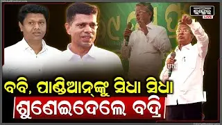 ମଞ୍ଚ ଉପରୁ ବବି ଦାସ ଓ ଭିକେ ପାଣ୍ଡିଆନଙ୍କୁ ସିଧା ସିଧା ଶୁଣେଇଦେଲେ ବଦ୍ରି Badri targets Babi and Pandian