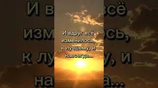🌟Нужные слова - вовремя!💖#shorts #motivation #foryou #magic #words #viral #video #best