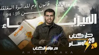 حل الدرس الثالث كتاب الوسام | فيزياء 2026 | قانون أوم للدائرة المغلقة من 56 إلي 94 - الثالث الثانوي