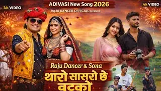 थारो सासरो छे रे बुटको | सुपरहिट आदिवासी डांस सॉन्ग | राजू डांसर & सोना | Adivasi New Song#aadivasi