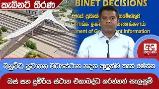 බහුවිධ ප්‍රවාහන මධ්‍යස්ථාන හදන අලුත්ම තැන් මෙන්න | Ada Derana