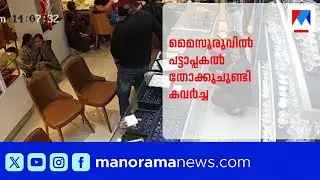 മൈസൂരുവിൽ പട്ടാപ്പകൽ തോക്കുചൂണ്ടി കവർച്ച; നഷ്ടപ്പെട്ടത് 7 കിലോ സ്വർണം ​| Robbery