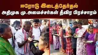 ஈரோடு இடைத்தேர்தல்: அதிமுக மு.அமைச்சர்கள் தீவிர பிரச்சாரம் | ADMK | KS Thennarasu | Sky Gain News