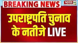 Vice President Election Result 2025 LIVE: उपराष्ट्रपति चुनाव के नतीजे | NDA Wins | CP Radhakrishnan