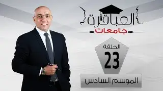 العباقرة جامعات | الموسم 6 | جامعة قناة السويس وجامعة بنها| الحلقة 23
