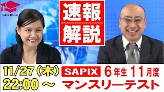 サピックス 11月度マンスリーテスト(6年) 試験当日LIVE速報解説 2025年11月27日