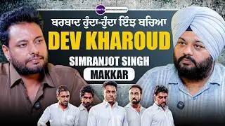 ਬਰਬਾਦ ਹੁੰਦਾ-ਹੁੰਦਾ ਇੰਝ ਬਚਿਆ Dev Kharoud  | Simranjot Singh Makkar