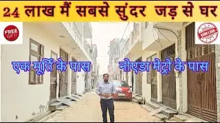 24 लाख मैं सबसे अच्छा घर नोएडा शहर मैं | Villa in Noida Extension | जड़ से घर।#villasinnoidaextention