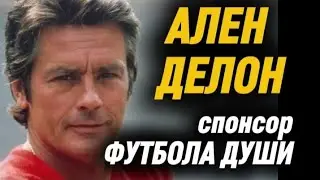 АЛЕН ДЕЛОН и футбол ДУШИ
