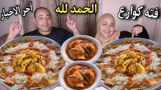 كوارع مع فته بالتقليه احتفلت برجوع معتز البيت(الحمد لله دائما وابدا)