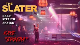 Сегодня в КЛУБЕ ЧИКСЫ танцуют | THE SLATER | Миссия 3 - Клуб 