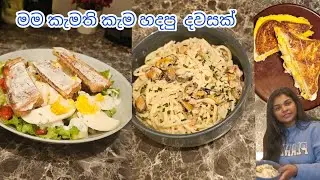 අද මම කැමති කැම තමයි හදන් කැවේ|grocery shopping#sri lankanfood#mytaste