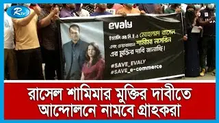 ইভ্যালির এমডি, চেয়ারম্যানসহ ২০ জনকে আসামী করে আরেকটি মামলা দায়ের | Evaly Fraud | Rtv News