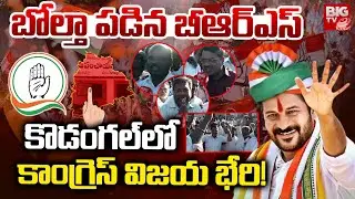 కొడంగల్ లో  కాంగ్రెస్ విజయ భేరి! | Congress Wins in Kodangal Sarpanch Elections | CM Revanth | BIGTV