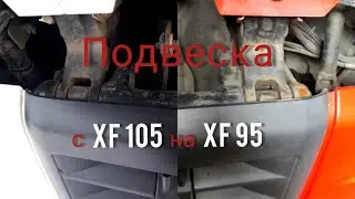 Переобладнання підвіски кабіни DAF XF 95 | Переоборудование подвески кабины DAF XF 95 | Агро Вектор